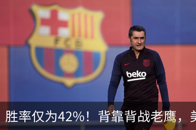 胜率仅为42%！背靠背战老鹰，美媒不看好火箭赢，未来5场都是硬仗