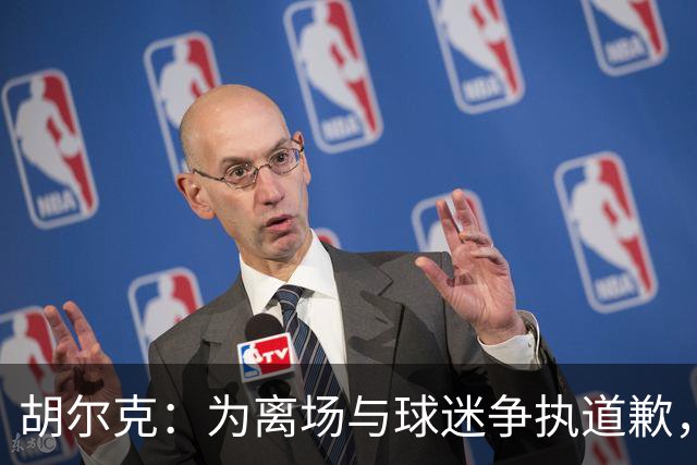 胡尔克：为离场与球迷争执道歉，绝不后悔加盟弗鲁米嫩塞