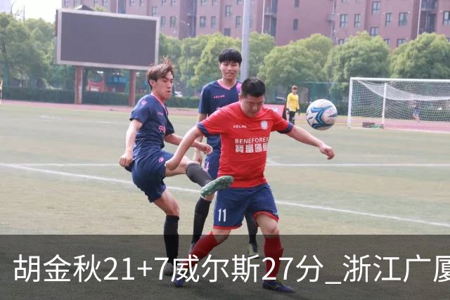 胡金秋21+7威尔斯27分 浙江广厦险胜天津