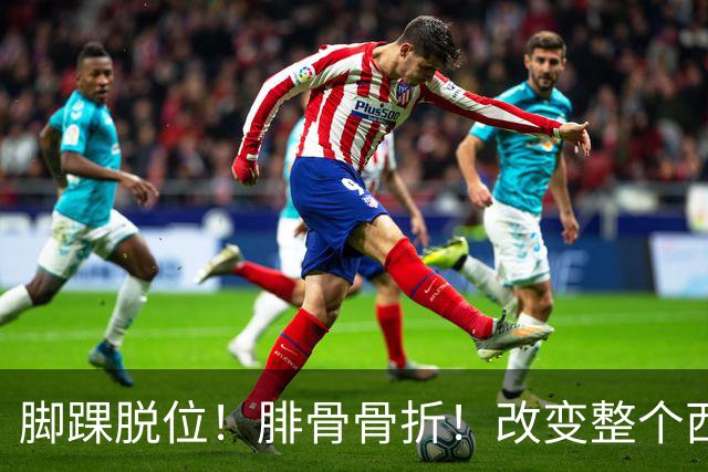 脚踝脱位！腓骨骨折！改变整个西部格局