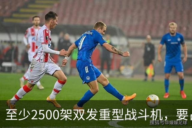 至少2500架双发重型战斗机，要占据全球同类型战机的6成？