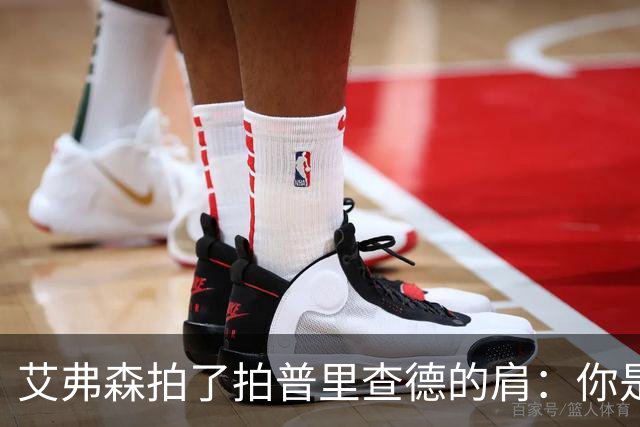 艾弗森拍了拍普里查德的肩：你是我见过最冷血的白人