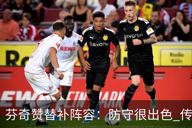 芬奇赞替补阵容：防守很出色 传导球流畅