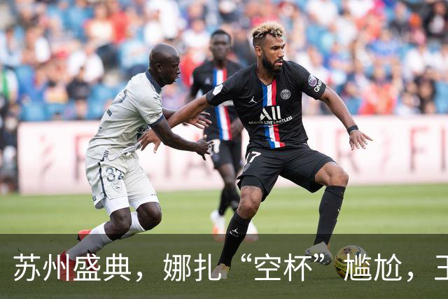 苏州盛典，娜扎“空杯”尴尬，王玉雯肿了，迪丽热巴被15万人围观