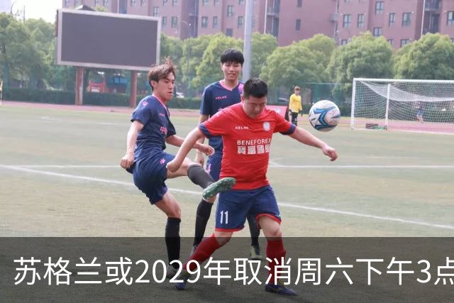 苏格兰或2029年取消周六下午3点转播禁令，英超可能跟进