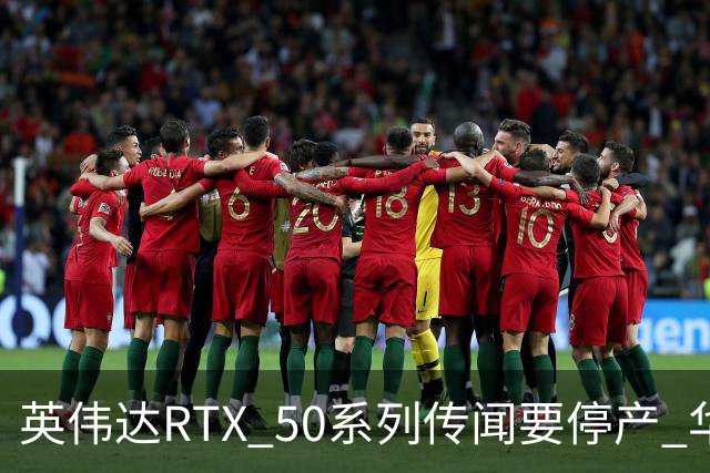 英伟达RTX 50系列传闻要停产 华强北显卡卖疯 从1.5万炒到6万
