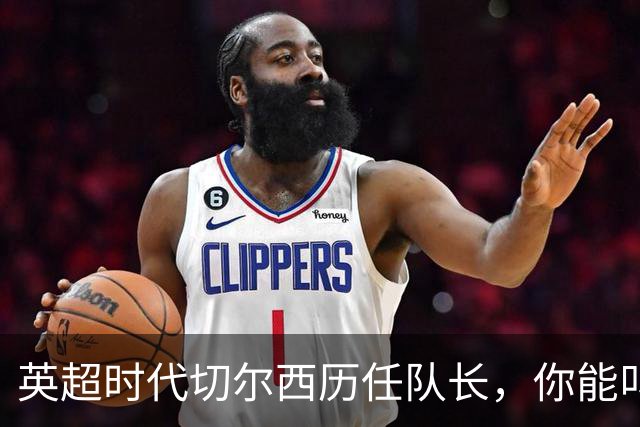 英超时代切尔西历任队长，你能叫出几个名字？