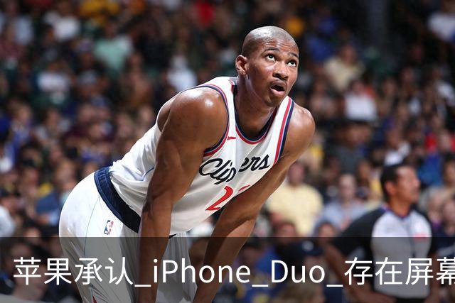 苹果承认 iPhone Duo 存在屏幕裂纹问题！可以免费换新