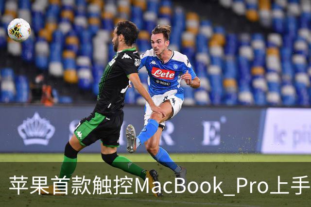 苹果首款触控MacBook Pro上手：双OLED屏支持多点触控