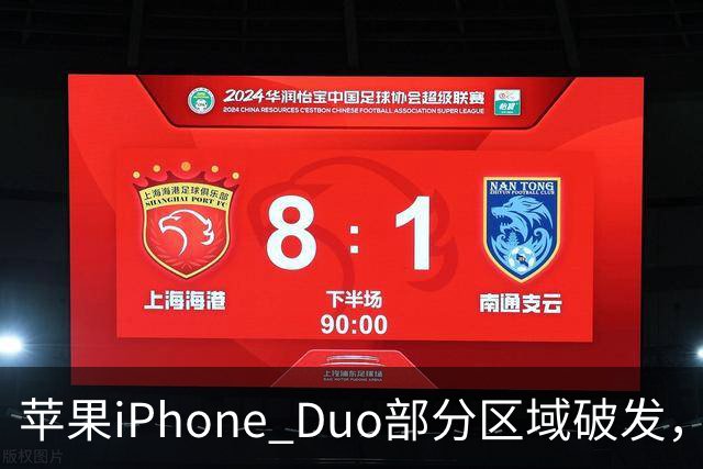 苹果iPhone Duo部分区域破发，王腾称相比小米、华为阔折叠手机没有特别领先的地方