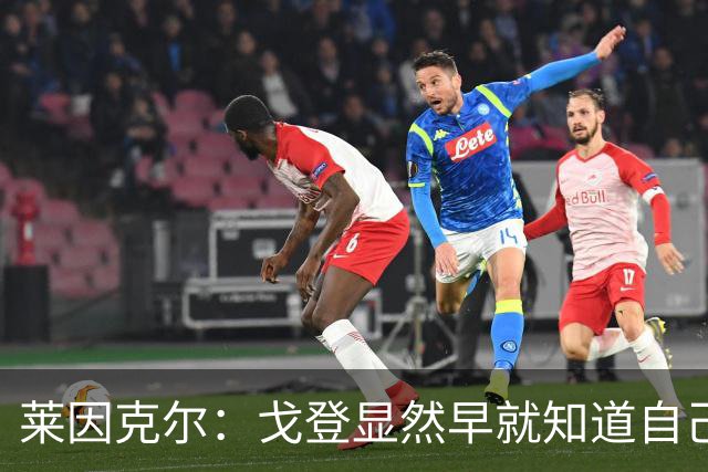 莱因克尔：戈登显然早就知道自己要去西班牙，所以提前学习了语言