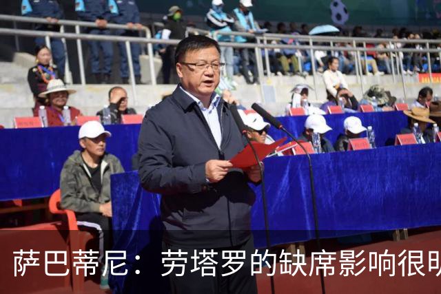萨巴蒂尼：劳塔罗的缺席影响很明显；国米注意力和专注度下降