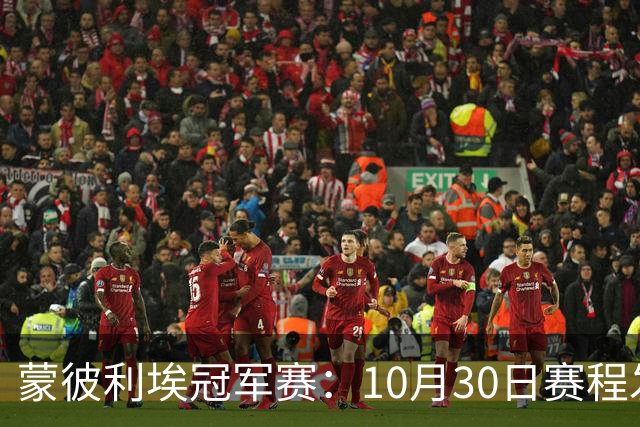 蒙彼利埃冠军赛：10月30日赛程发布！国乒6人冲8强，战小布小申小迪！