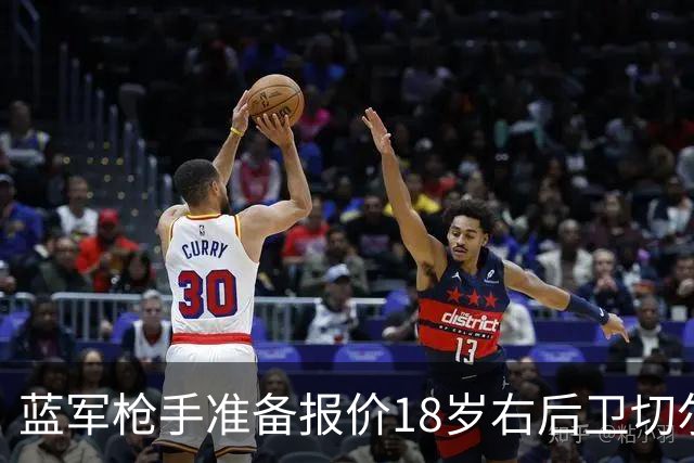 蓝军枪手准备报价18岁右后卫切尔蒙特