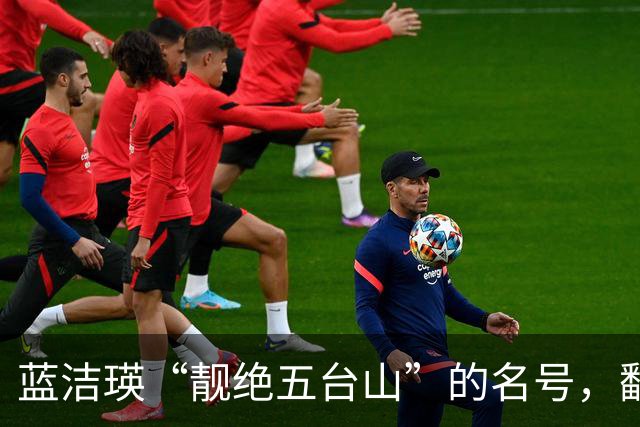 蓝洁瑛“靓绝五台山”的名号，翻看这照片，才明白名副其实