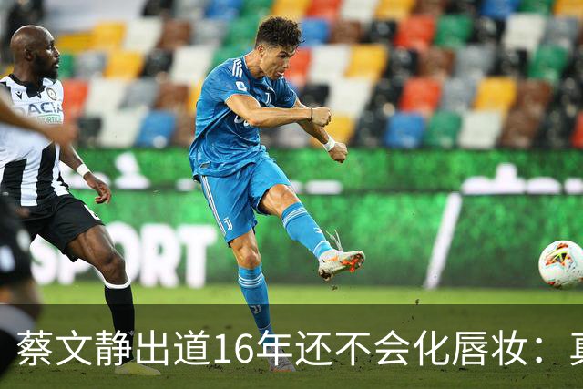 蔡文静出道16年还不会化唇妆：真实比精致更贵