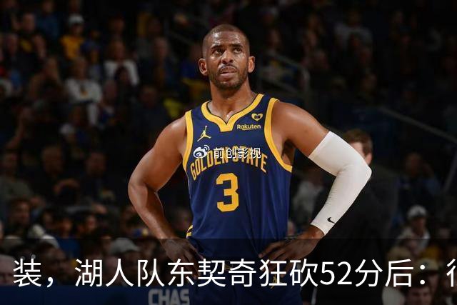 装，湖人队东契奇狂砍52分后：很久没打篮球，我还在努力找回状态