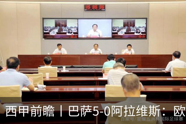 西甲前瞻丨巴萨5-0阿拉维斯：欧冠、西甲、金球接连受挫，还有雄心否？