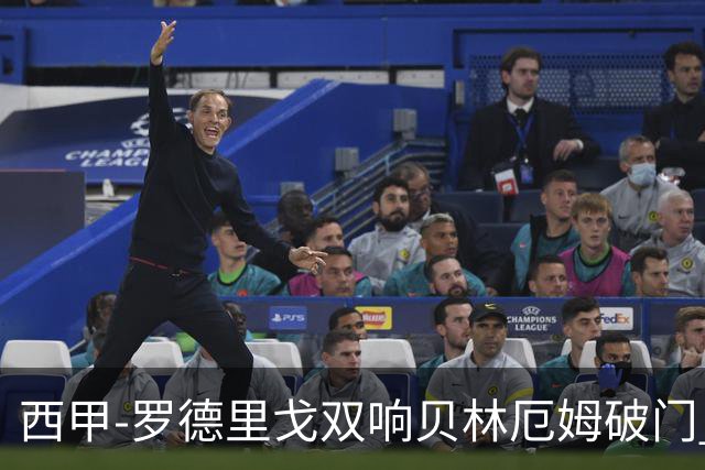 西甲-罗德里戈双响贝林厄姆破门 皇马3-0加的斯