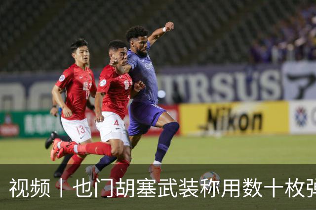 视频丨也门胡塞武装称用数十枚弹道导弹打击沙特境内目标