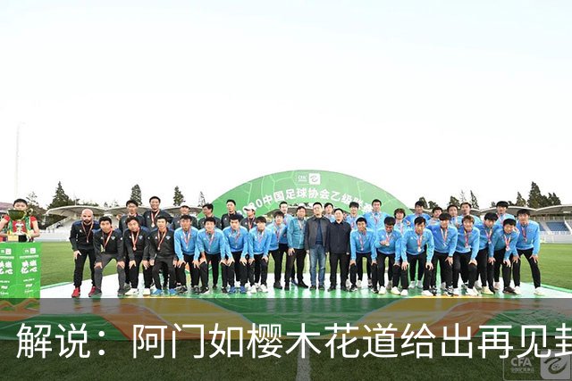 解说：阿门如樱木花道给出再见封盖 文班缺少进攻大招 KD开始享受