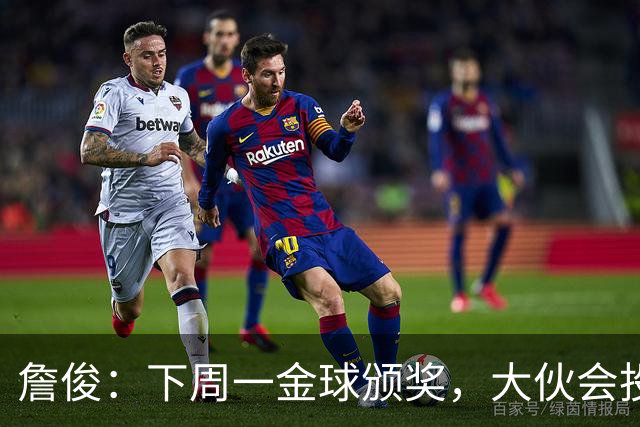 詹俊：下周一金球颁奖，大伙会投谁一票？个人还是支持凯恩