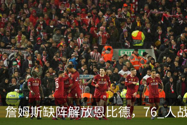 詹姆斯缺阵解放恩比德，76 人战胜雄鹿豪取三连胜