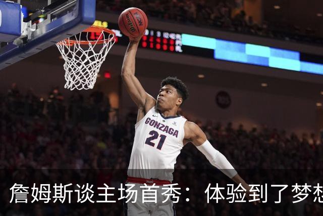詹姆斯谈主场首秀：体验到了梦想中的一切 被嘘是我们活该