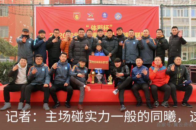 记者：主场碰实力一般的同曦，这场胜利是意料之中的事
