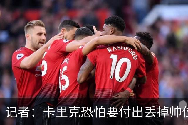 记者：卡里克恐怕要付出丢掉帅位的代价，但这并非都是他的责任