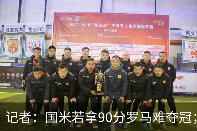 记者：国米若拿90分罗马难夺冠；米兰德比国米不败