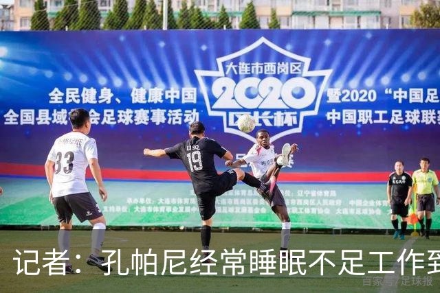 记者：孔帕尼经常睡眠不足工作到深夜，俱乐部要求他放松休息