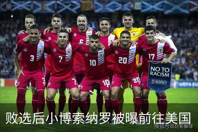 败选后小博索纳罗被曝前往美国“流亡”，美将向其及家人发放签证；巴西总统卢拉：这一行为“令人羞耻”