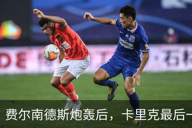 费尔南德斯炮轰后，卡里克最后一搏承认他对了