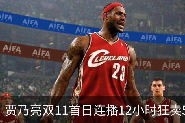 贾乃亮双11首日连播12小时狂卖5.7亿，明星带货卷出新高度
