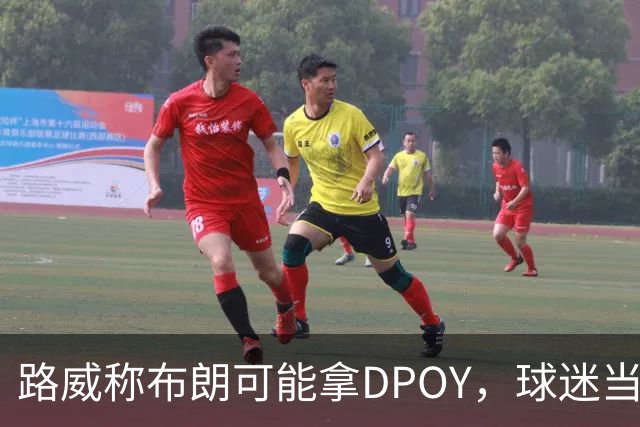 路威称布朗可能拿DPOY，球迷当场反驳：他防守没那么神