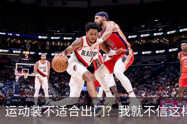 运动装不适合出门？我就不信这样展示有何不妥