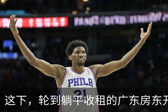 这下，轮到躺平收租的广东房东开始慌了！