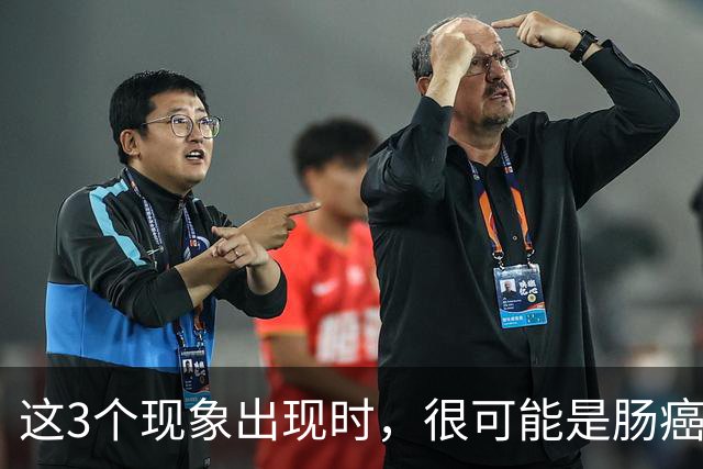 这3个现象出现时，很可能是肠癌找上门了，为了健康要早一点了解
