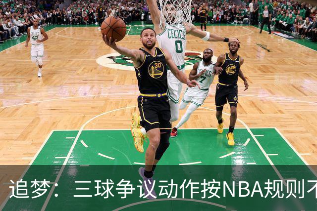 追梦：三球争议动作按NBA规则不算走步 他一直都没有双手合球