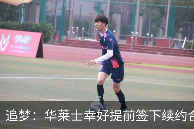 追梦：华莱士幸好提前签下续约合同 伤病可能瞬间改变一切