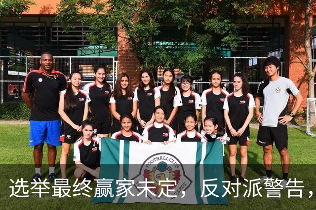 选举最终赢家未定，反对派警告，防范内塔铤而走险，发动军事打击
