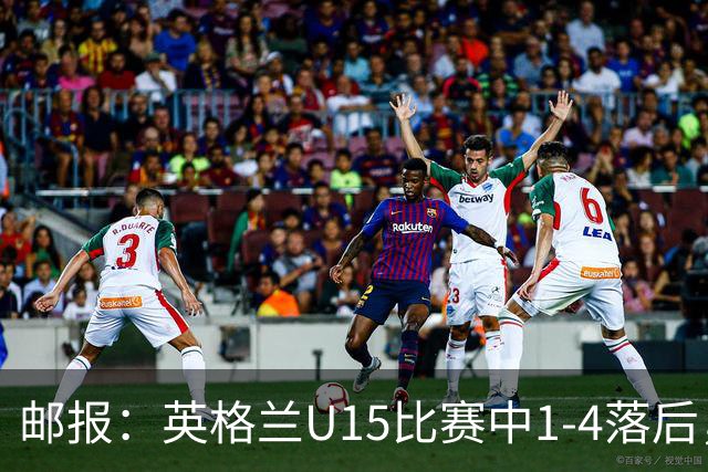 邮报：英格兰U15比赛中1-4落后，球员被种族歧视后全队离场不踢