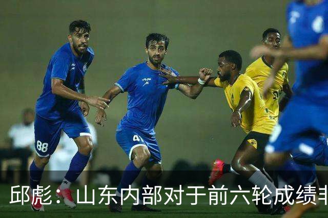邱彪：山东内部对于前六轮成绩非常不满，但出现困难要积极去应对
