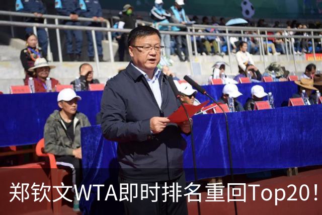 郑钦文WTA即时排名重回Top20！王欣瑜排名38！施晗升至152！