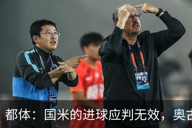 都体：国米的进球应判无效，奥古斯托对佐姆犯规在先