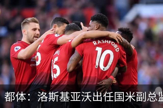 都体：洛斯基亚沃出任国米副总监，负责U23梯队