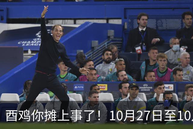 酉鸡你摊上事了！10月27日至10月31日三关键人找