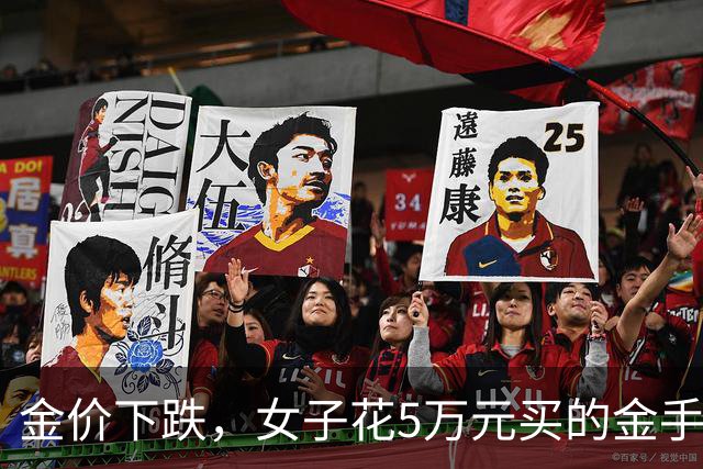 金价下跌，女子花5万元买的金手镯，还没戴过就已经亏了1.3万元，本人回应：当时觉得金价还会涨，又是优惠款式，买到就是赚到