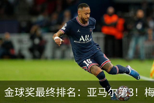 金球奖最终排名：亚马尔第3！梅西第5 去年得主第7 巴黎3人进前10
